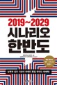 2019~2029 시나리오 한반도 (남북한 집단 지성이 파헤친 통일 한반도 대예측!)