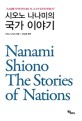(시오노 나나미의)국가 이야기 = Nanami Shiono the stories of nations