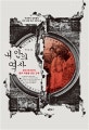 내 안의 역사 (현대 한국인의 몸과 마음을 만든 근대)