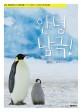 안녕 남극! :남극 세종과학기지 과학자들이 찍고 시인이 쓴 남극 사진 동시집 