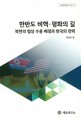 한반도 비핵·평화의 길 : 북한의 협상 수용 배경과 한국의 전략