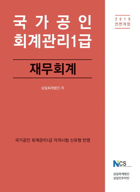 (국가공인) 회계관리1급  : 재무회계