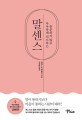 (흥분하지 않고 우아하게 리드하는) 말센스 / 셀레스트 헤들리 지음 ; 김성환 옮김