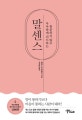 말센스 (흥분하지 않고 우아하게 리드하는)