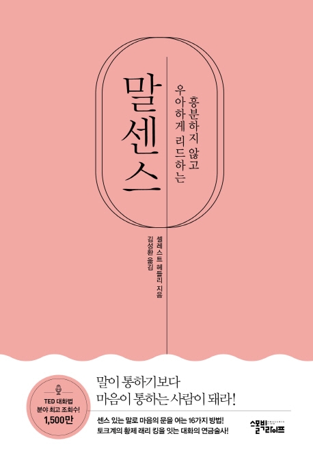 (흥분하지 않고 우아하게 리드하는)말센스 - [전자책] / 셀레스트 헤들리 지음  ; 김성환 옮김