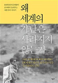 왜 세계의 가난은 사라지지 않는가  : 유엔인권자문위원이 손녀에게 들려주는 자본주의 이야기