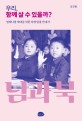 우리, 함께 살 수 있을까? : 평화로 가는 북맹 탈출 안내서 : 북에서 살다 온 대구 출신 북한학자의 진짜 북한 이야기