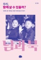 우리, 함께 살 수 있을까? (평화로 가는 북맹 탈출 안내서)