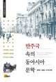 만주국 속의 동아시아 문학 (한중일 문학으로 만주국의 진면목을 살피다)= East Asia literature in Manchukuo