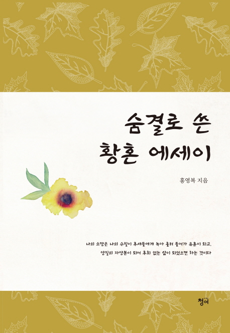 숨결로 쓴 황혼 에세이