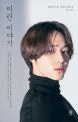 이런 이야기 (알레산드로 바리코 장편소설,굿리드 에디션)