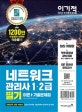 이기적 네트워크 관리사 1, 2급 필기 이론+ 기출문제집 (무료 동영상 강좌&CBT온라인 모의고사 제공)