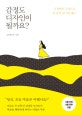 감정도 디자인이 될까요? (부정에서 긍정으로, 내 감정 내 마음대로)