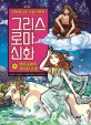 그리스 로마 신화 9 (에우로페의 위대한 운명)
