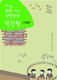 10대, 소설로 배우는 인간관계 익힘책. [1], 기본편  표지이미지