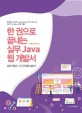 한 권으로 끝내는 실무 Java 웹 개발서 (실전 개발을 위한 단계별 실습서)