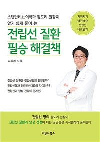 (스탠탑비뇨의학과 김도리 원장이 알기 쉽게 풀어 쓴) 전립선 질환 필승 해결책  : 지피지기 백전백승 전립선 바로알기