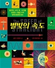 별빛의 속도