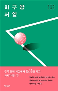 피구왕 서영 : 황유미 소설집
