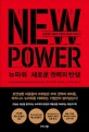 뉴파워 : 새로운 권력의 탄생 : 초연결된 대중은 어떻게 세상을 바꾸는가 