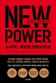 뉴파워 (새로운 권력의 탄생)