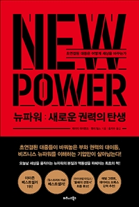 뉴파워 : 새로운 권력의 탄생 : 초연결된 대중은 어떻게 세상을 바꾸는가