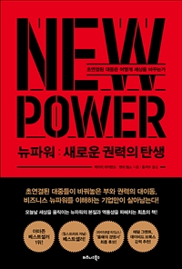 뉴파워 : 새로운 권력의 탄생