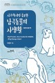 (사소하지만 중요한) 남극동물의 사생활: 킹조지섬 편