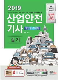(2019)산업안전기사 실기 : 필답형＋작업형