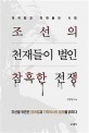 조선의 천재들이 벌인 참혹한 전쟁 : 정여립과 천재들의 시대
