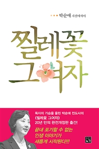 찔레꽃 그 여자 : 박순애 자전에세이