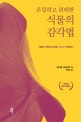 은밀하고 위대한 식물의 감각법 (식물은 어떻게 세상을 느끼고 기억할까?)