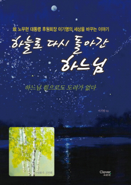 하늘로 다시 돌아간 하느님 : 하느님 힘으로도 도리가 없다