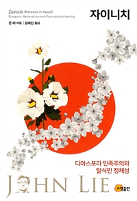 자이니치 (디아스포라 민족주의와 탈식민 정체성)