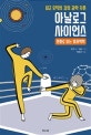 아날로그 사이언스 (만화로 읽는 양자역학,쉽고 유익한 감성 과학 카툰)