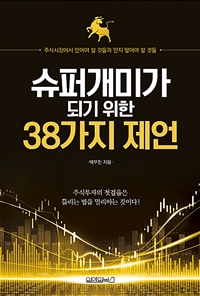 슈퍼개미가 되기 위한 38가지 제언 : 주식시장에서 믿어야 할 것들과 믿지 말아야 할 것들
