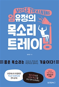 임유정의 목소리 트레이닝 = Voice training
