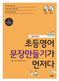 초등영어 문장만들기가 먼저다. 7, 의문문 만들기 