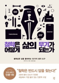 철학은 어떻게 삶의 무기가 되는가 (저자: 야마구치 슈) 책 표지