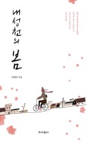내성천의 봄 표지이미지