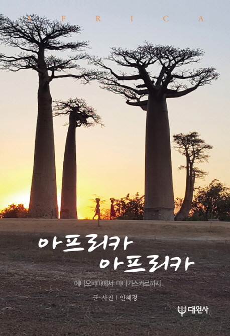 아프리카 아프리카 : 에티오피아에서 마다가스카르까지
