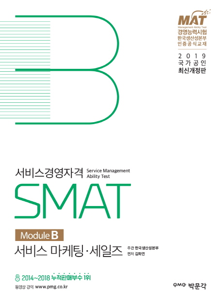 서비스경영자격 SMAT  : Module B 서비스 마케팅.세일즈