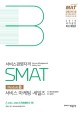 SMAT Module B 서비스 마케팅 세일즈 (2019)