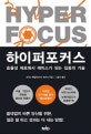 하이퍼포커스 (효율성 제로에서 에이스가 되는 집중의 기술)