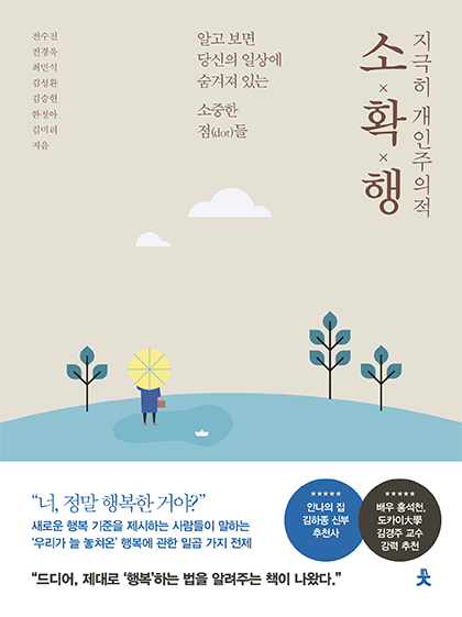 지극히 개인주의적 소확행  : 알고보면 당신의 일상에 숨겨져 있는 소중한 점(dot)들 / 전수진 [...