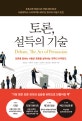 토론, 설득의 기술 (토론교육 전문기관 리얼디베이트와 서울대학교 스피치커뮤니케이션 동아리 다담이 만든)