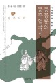 풍몽룡의 동주열국지 :국내 최초의 한문 주석본