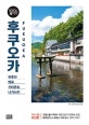 후쿠오카 100배 즐기기 (유후인 벳푸 기타큐슈 나가사키, '19~'20 최신판)