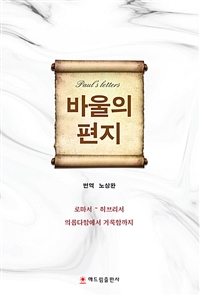 바울의 편지 = Paul's Letters : 로마서 ~ 히브리서 의롭다함에서 거룩함까지