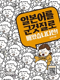 일본어를군것질로배웠습니다만?